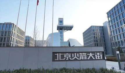 В Пекине завершено строительство «Rocket Street» — новой базы для коммерческих космических разработок