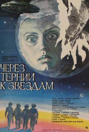 Через терни до зірок 1981